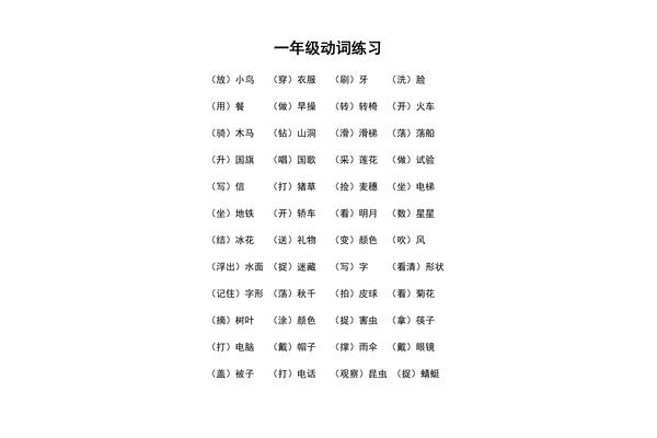 一年级动词