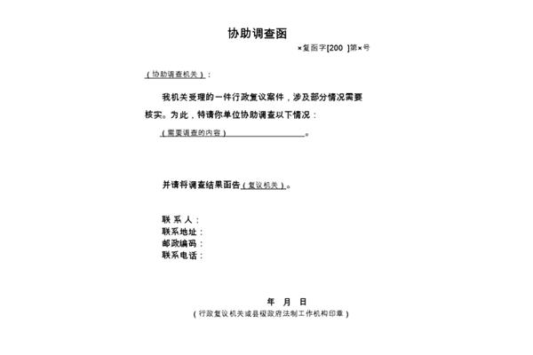 协查函范文