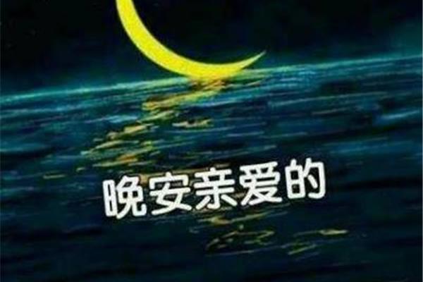 晚安亲爱的
