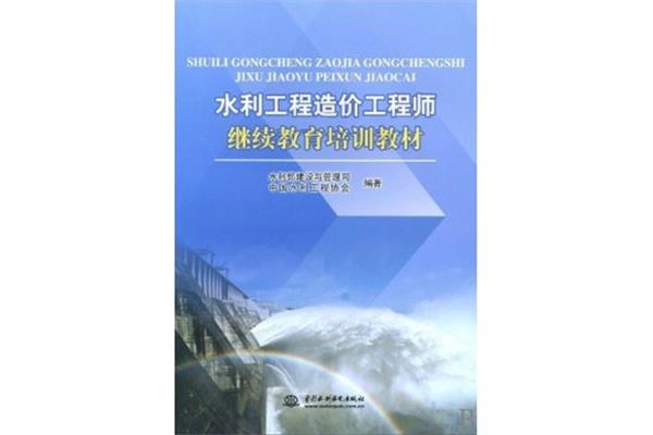 水利工程造价
