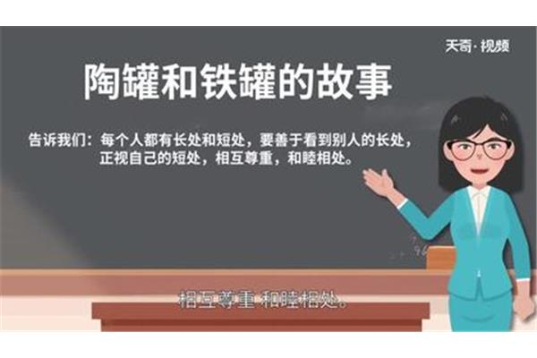 陶罐和铁罐的道理