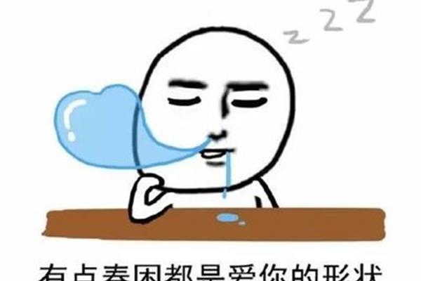 春困秋乏夏盹冬眠