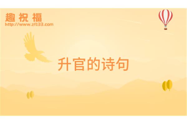 祝贺升官的祝福语