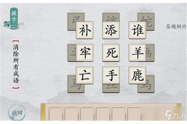 九个字的成语