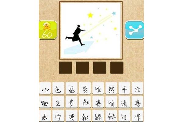 爱好跳伞打一成语