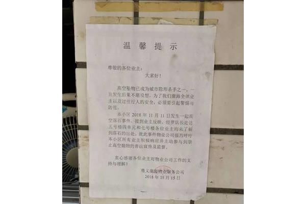 高空坠物温馨提示