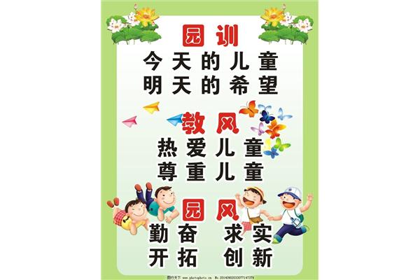 幼儿园园训