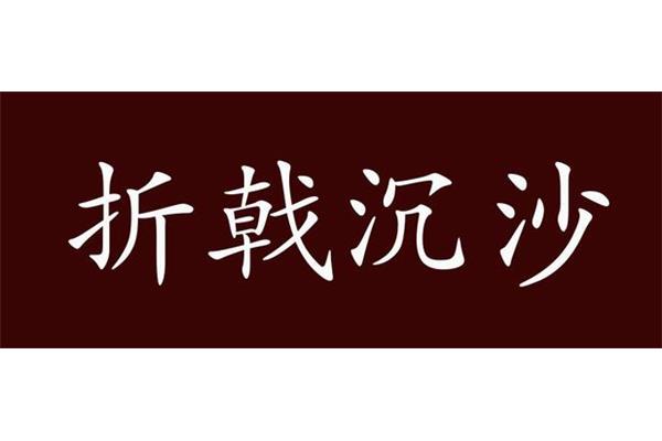 惨重的近义词