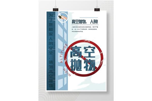 高空坠物温馨提示