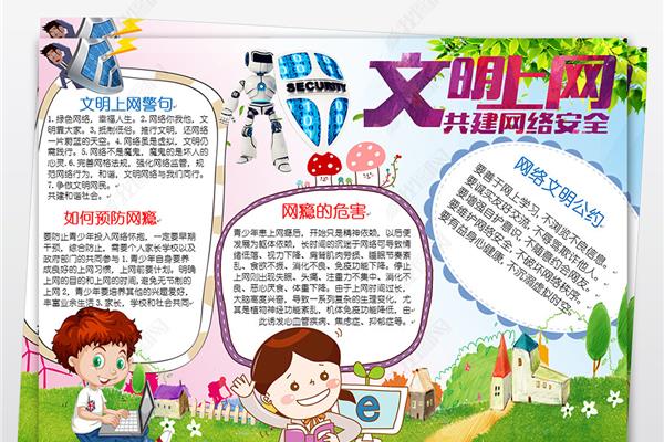 安全上网手抄报
