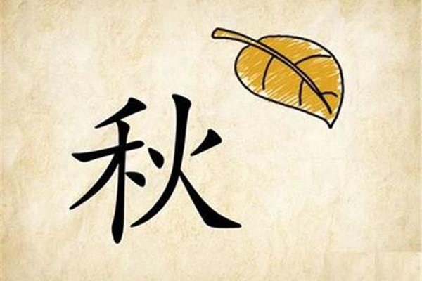 带有秋字的成语