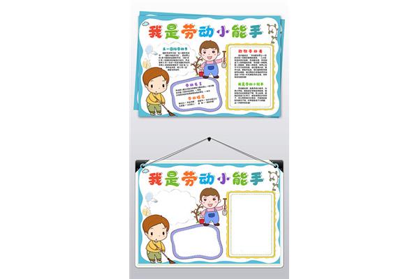 我是劳动小能手