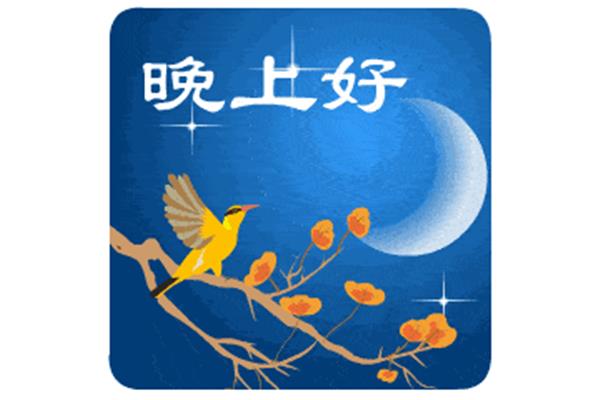 晚安亲爱的
