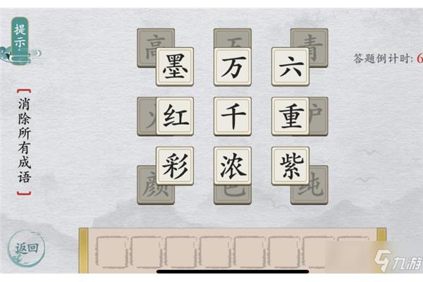 九个字的成语
