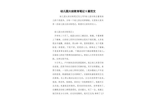 教育笔记幼儿园
