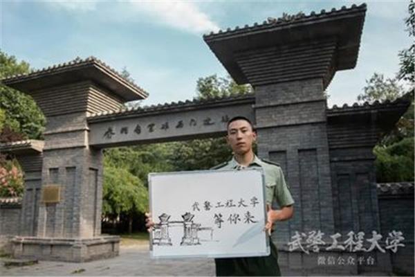 武警工程学院