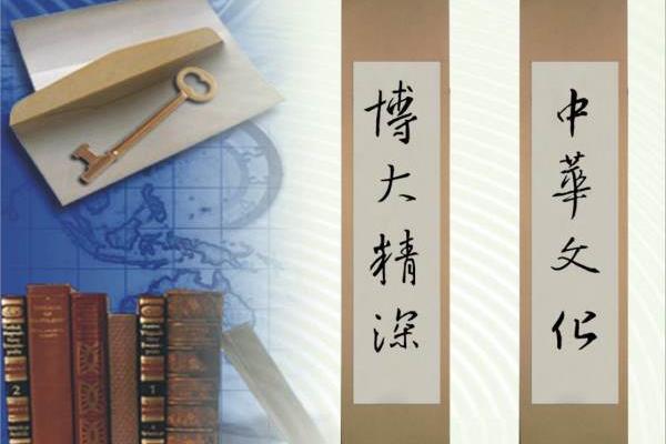 中华文化源远流长