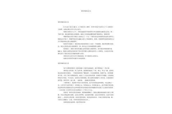 奉献议论文