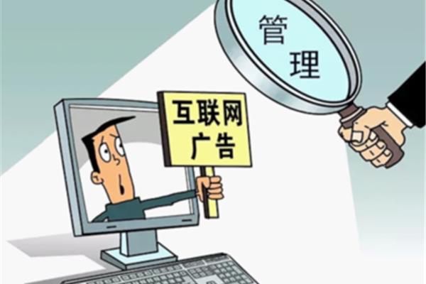 互联网广告法