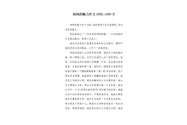 什么的魅力作文