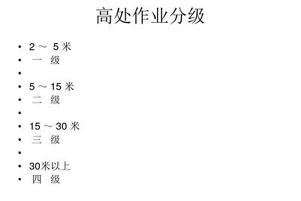 高处作业等级