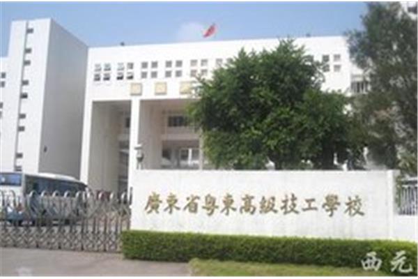 粤东高级技工学校