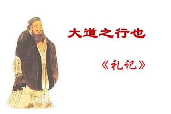 礼记大道之行也