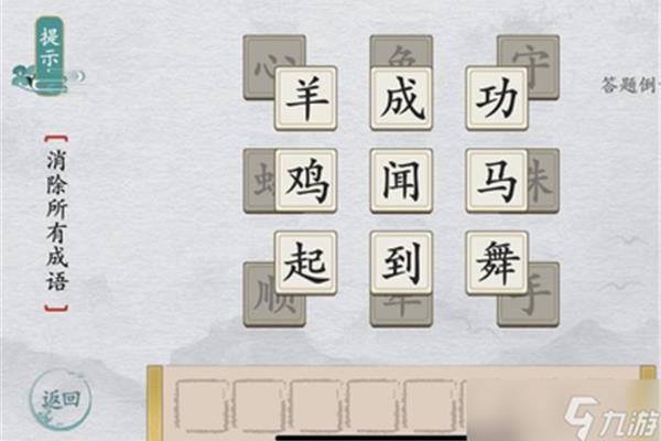 九个字的成语