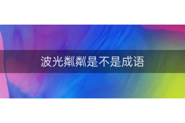 波光粼粼的近义词