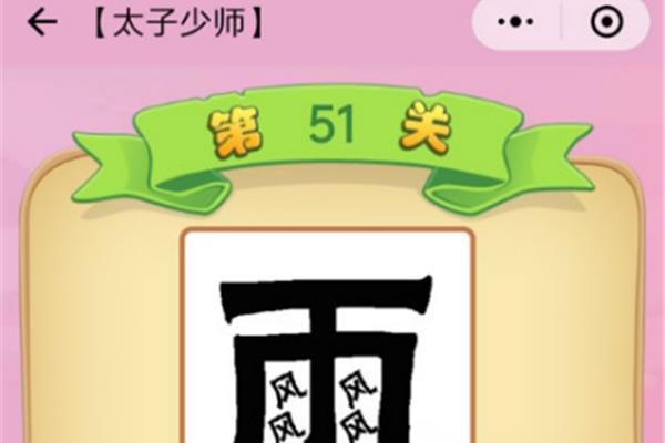含有风和雨的成语