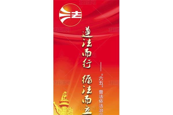 普法宣传标语