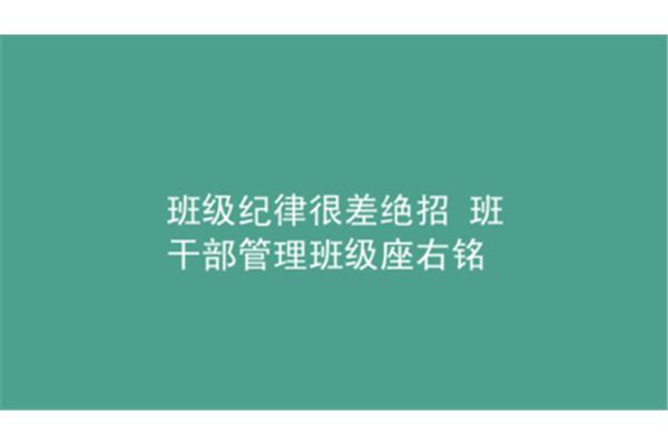 班级纪律很差绝招