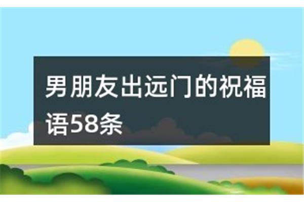 出远门祝福语