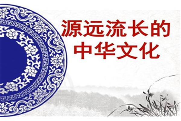 中华文化源远流长