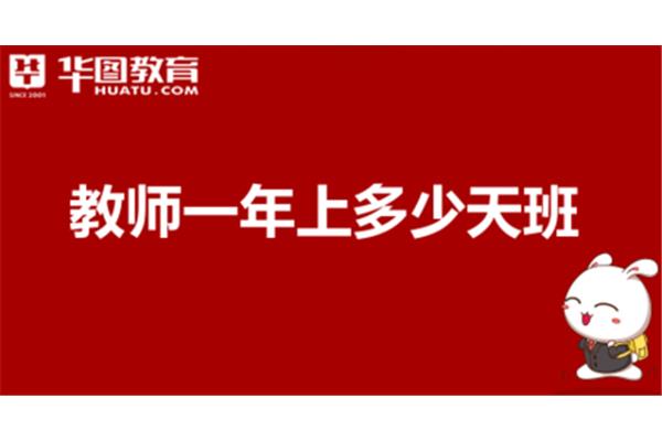 一年上多少天班