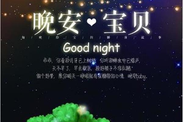 晚安亲爱的