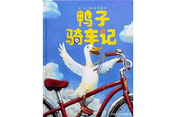 鸭子骑车记