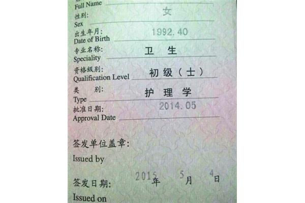 护士执业证