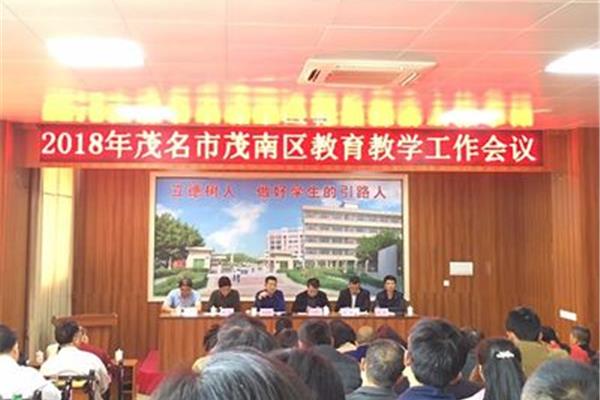 茂南区教育局