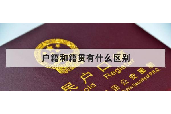 籍贯和户籍的区别