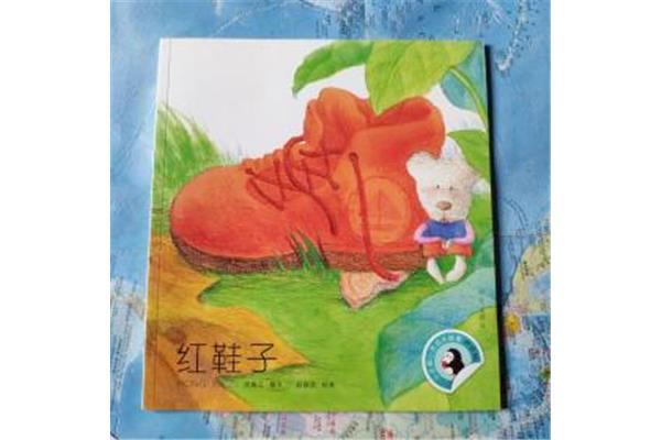 红鞋子的故事
