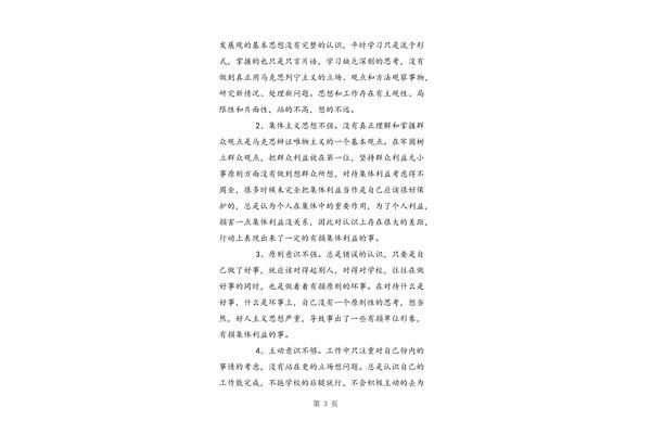 教师自我剖析材料