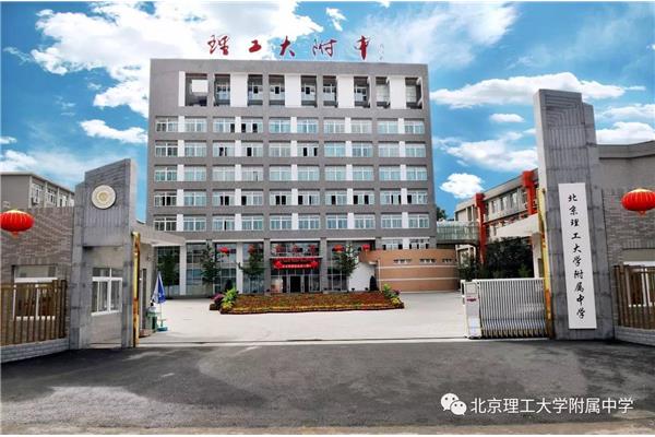 北京理工附中