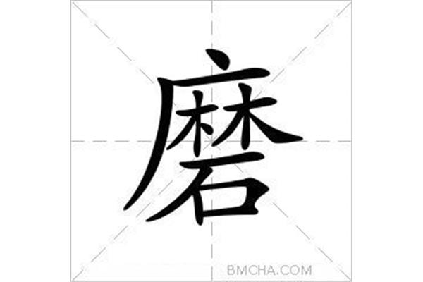 砥砺的拼音