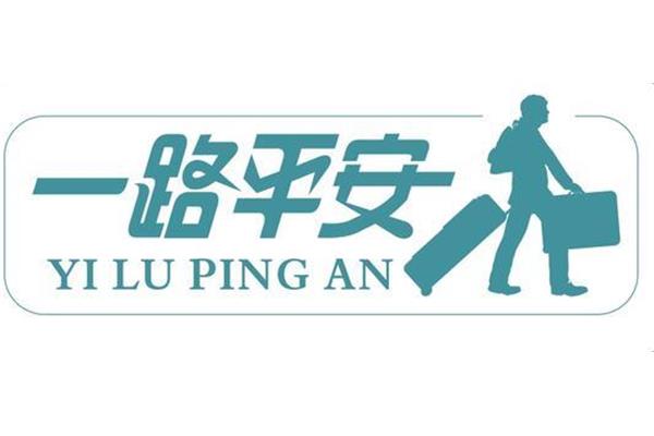 出远门祝福语