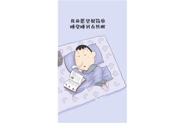 一觉睡到自然醒