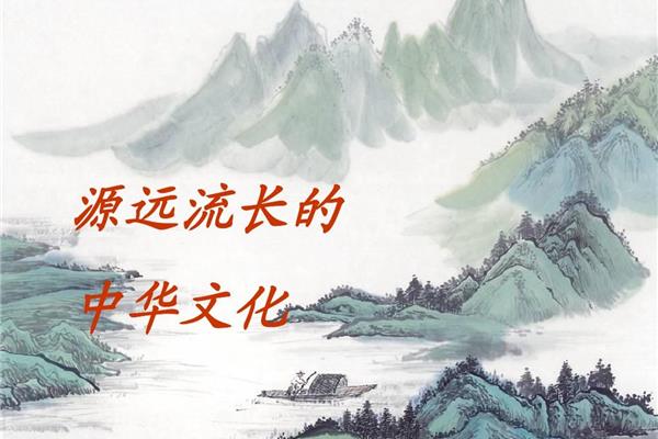 中华文化源远流长