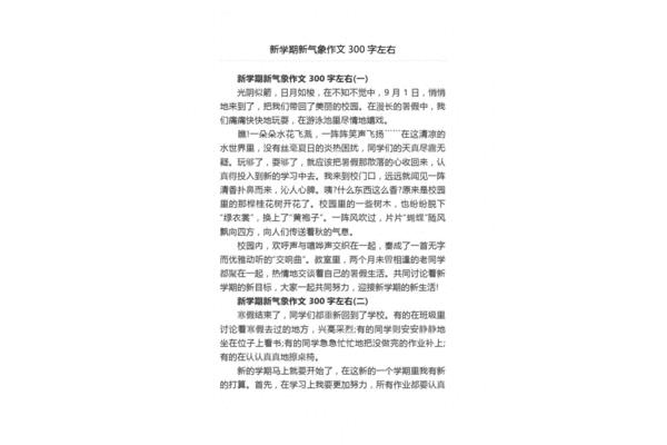 新学期新气象作文