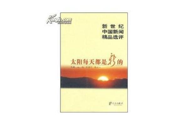 太阳每天都是新的