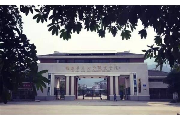 福建华南女子学院